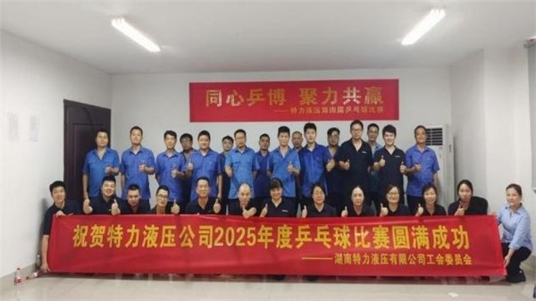 特力液壓文體月，精彩活動(dòng)紛紛來襲